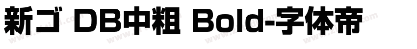 新ゴ DB中粗 Bold字体转换